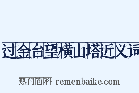 过金台望横山塔近义词是什么意思的图片